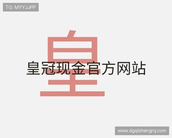 关于皇冠现金官方网站
