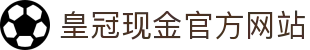 皇冠现金官方网站
